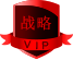 战略会员
